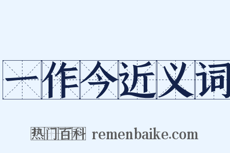 一作今近义词是什么意思的图片